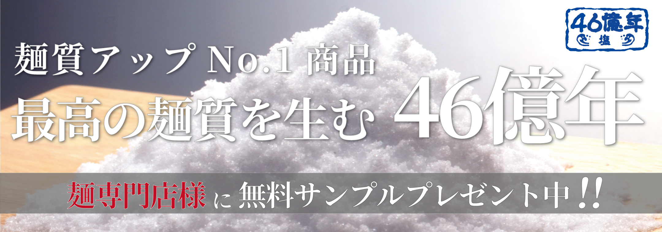 麺質アップNo.1商品。最高の麺質を生む、塩46億年。無料サンプルプレゼント中。詳しくはクリックで。