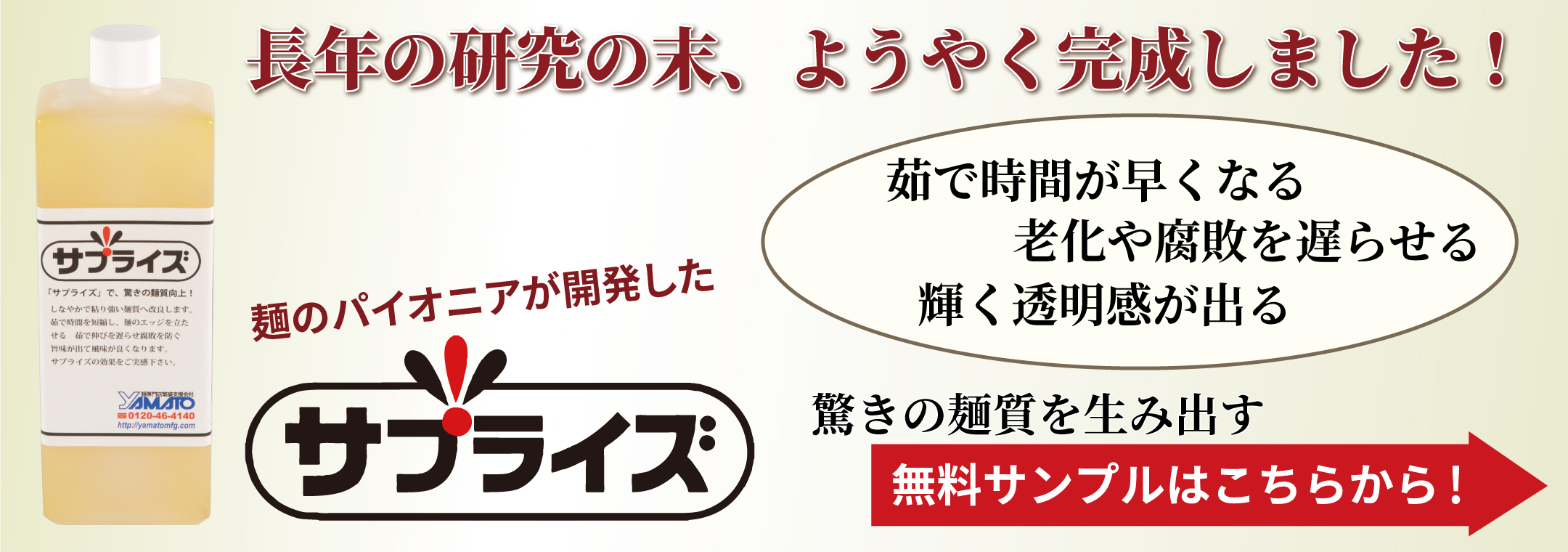 長年の研究の末、ようやく完成！　麺職人の酢　サプライズ　無料サンプルプレゼント中。