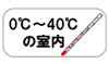 0～40℃の室内で保管してください