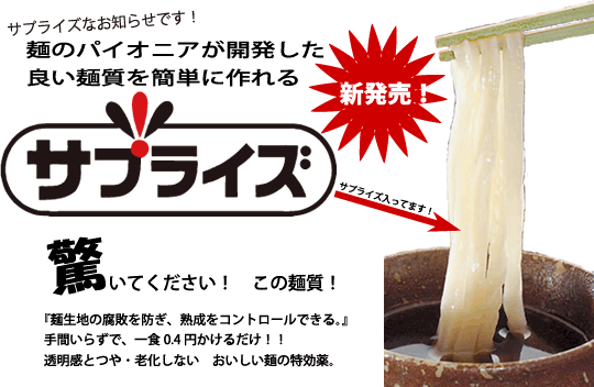 麺のパイオニアが開発した良い麺質を簡単に作れる「サプライズ」新発売！！